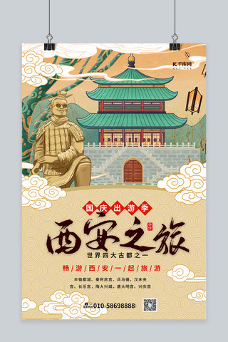 国庆西安之旅彩色中国风海报
