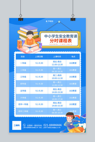 开学季课程表蓝色创意海报