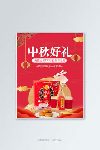 中秋好礼月饼礼盒红色中国风电商竖版海报