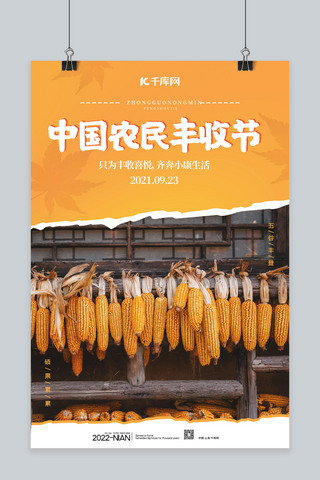 中国农民丰收节玉米黄色撕纸风海报