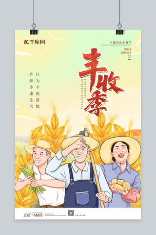 中国农民丰收节海报模板_中国农民丰收节农民黄色简约海报