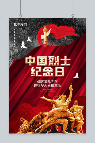 中国烈士纪念日战士红色简约海报