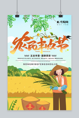 中国农民丰收节海报模板_中国农民丰收节节日绿色简约海报