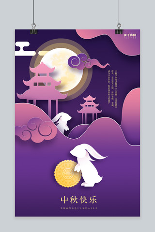 中秋节中秋快乐紫色剪纸风海报