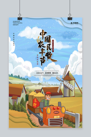 中国农民丰收节风车蓝色简约海报