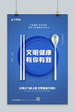 文明健康有你有我公筷公勺蓝色简约海报