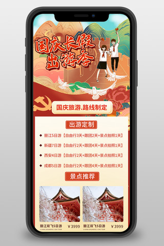 国庆海报模板_国庆长假旅游红色宣传营销长图