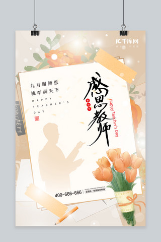 教师节感恩老师鲜花黄色插画风海报