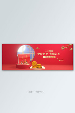 中秋礼盒红色中国风海报电商banner