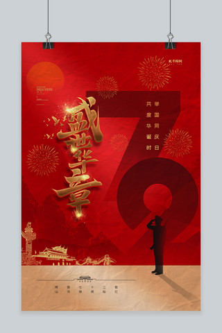 红色精品海报模板_盛世华章72年红色精品海报