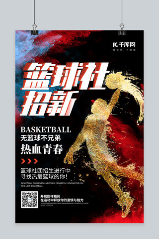 社团篮球社海报模板_社团纳新篮球社黑色简约海报