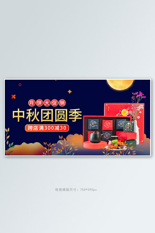 中秋团圆季月饼活动蓝色简约banner