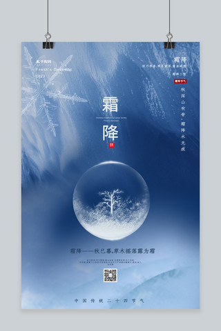 蓝色霜降海报模板_霜降节气玻璃球蓝色简约海报