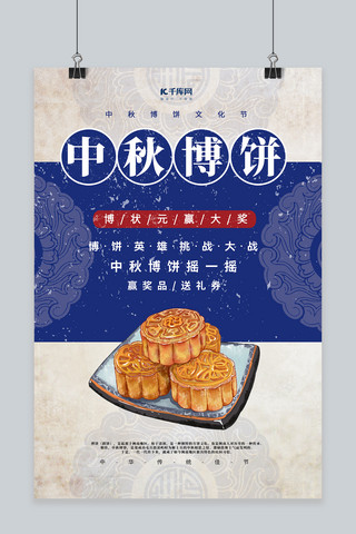 中秋博饼蓝色创意海报