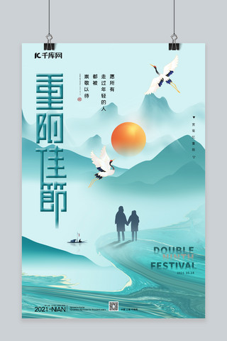 重阳节山水绿色中国风海报