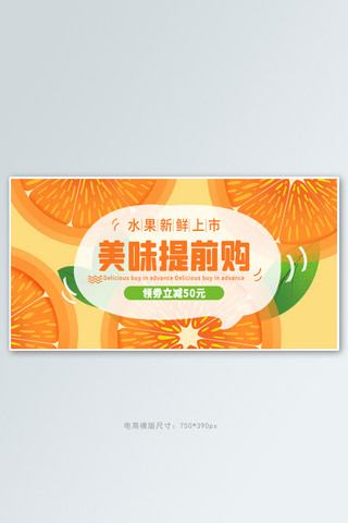 水果生鲜专场促销活动黄色扁平电商横版海报