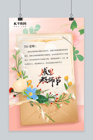 小清新教师节海报模板_教师节快乐一封信鲜花粉色简约风海报