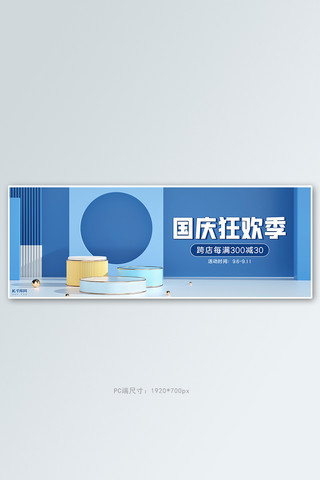 国庆节海报模板_国国庆狂欢季活动蓝色C4Dbanner