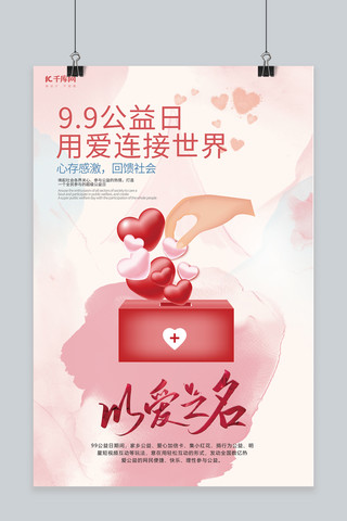 99公益日捐款爱心粉色水彩海报