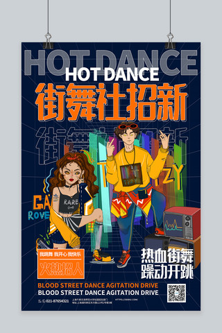 舞蹈社团海报模板_社团招新街舞蓝色宣传海报