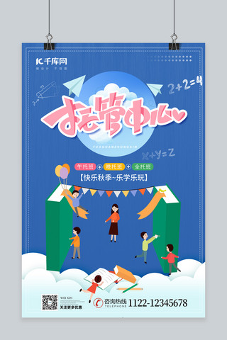 卡通风大气海报模板_托管中心晚托班学生老师书蓝色卡通风海报