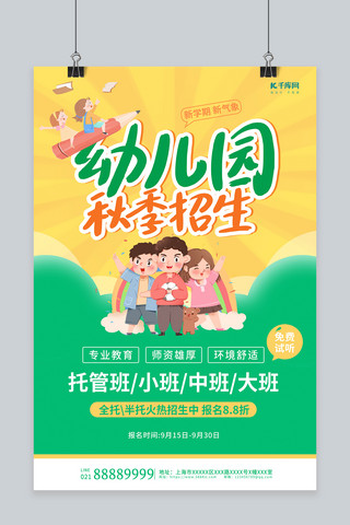 幼儿园海报模板_秋季班幼儿园招生绿色创意海报