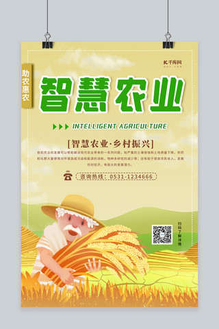 智慧农业稻田黄色创意海报