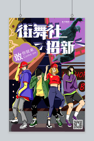 街舞纳新海报模板_街舞社团招新社团纳新深色系简约海报