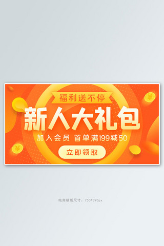 大礼包海报模板_新人大礼包福利优惠券橙红色渐变小程序电商横版海报