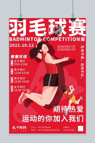 羽毛球比赛、羽毛球羽毛球、运动红色极简海报