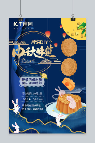 中秋节海报海报模板_中秋DIY月饼活动月饼蓝色渐变海报