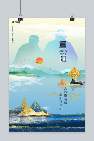 重阳山水蓝色中国风海报