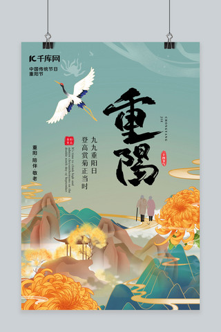 重阳节山水绿色国潮海报