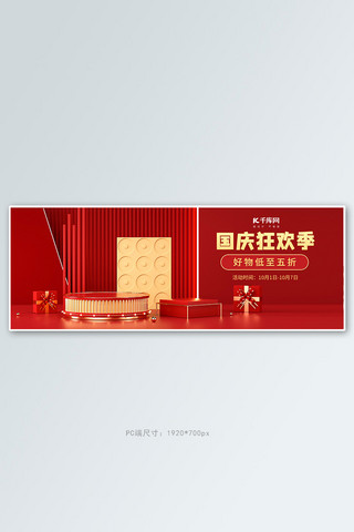 国庆电商红色C4D海报促销banner