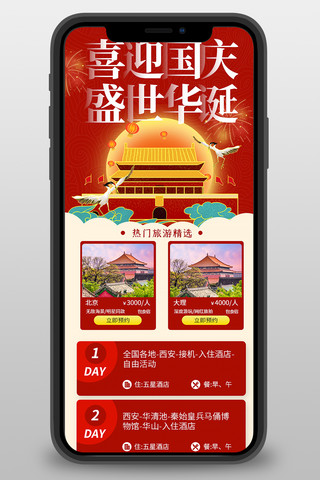 宣传海报h5海报模板_国庆旅行红色宣传营销长图