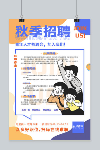 招聘创意简约海报海报模板_招聘、秋季招聘招聘手绘橙色线条简约海报