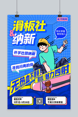 纳新海报海报模板_孟菲斯滑板社纳新海报滑板少年蓝色孟菲斯海报