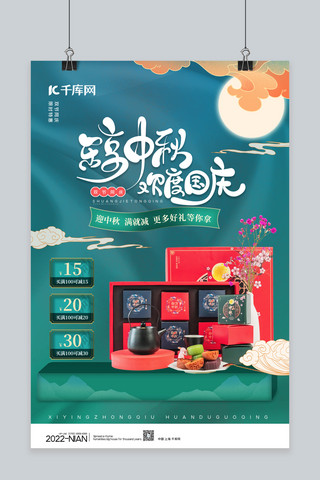 中秋国庆双节促销礼盒绿色简约海报