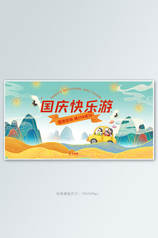 国庆节旅游促销红黄蓝色调国潮风电商banner