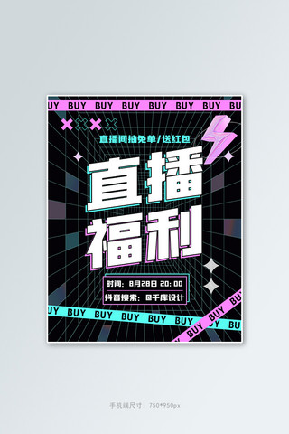 电商酸性海报海报模板_直播福利直播黑色酸性电商竖版海报