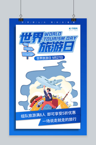 世界旅游日出游的男子蓝色简约海报