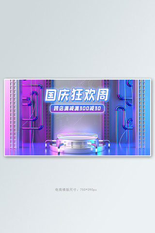 国庆节促销活动紫色渐变霓虹灯banner