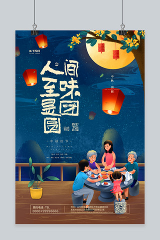 中秋节团圆蓝色手绘海报