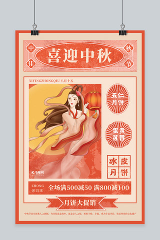 中秋节月饼促销红色复古风海报