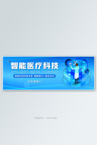 医疗科技医疗海报模板_医疗科技医疗健康蓝色简约大气banner