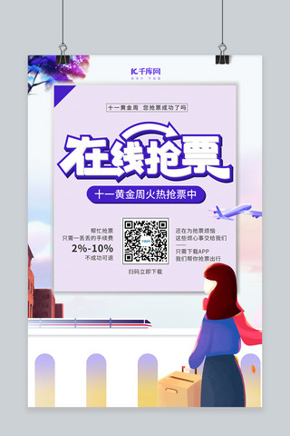 国庆海报模板_十一火车票抢购拿着行李箱的女孩紫色简约海报
