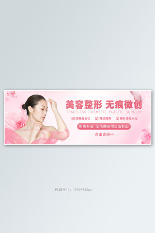 banner浪漫海报模板_美容整形开业活动粉色浪漫渐变全屏banner