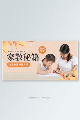 孩子亲亲海报模板_家庭教育课程秘籍促销招生橙色简约电商横版海报