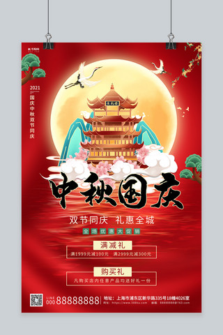 中秋国庆促销月亮红色创意海报