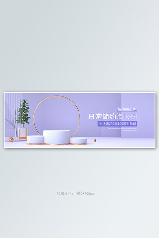 日常上新简约海报紫色几何展台banner